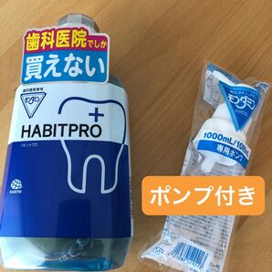 歯科医院専売 モンダミンハビットプロ 1080mL+専用ポンプ付き