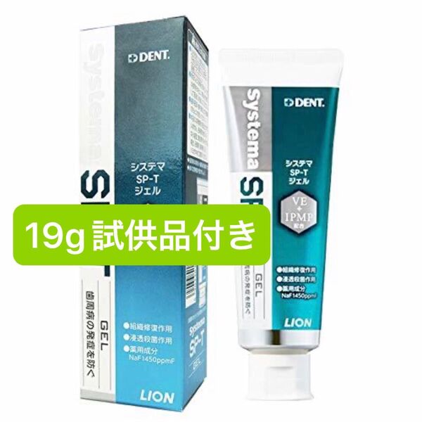 LION DENT システマSP-Tジェル 85g+19g試供品