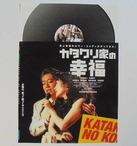 即決『カタクリ家の幸福』映画チラシ 沢田研二，松坂慶子 2002年　フライヤー ちらし