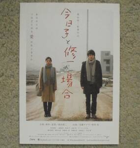 即決『今日子と修一の場合』映画チラシ 安藤サクラ，柄本佑 2013年　フライヤー ちらし