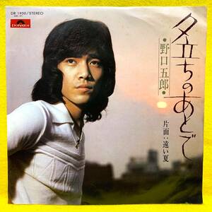 EP■野口五郎■夕立ちのあとで/遠い夏■'75■即決■レコード