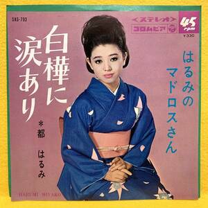 ■都はるみ■白樺に涙あり/はるみのマドロスさん■'66■即決■EPレコード