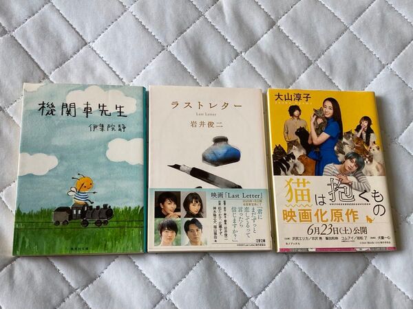 3冊まとめて 「ラストレター」岩井俊二/「機関車先生 」伊集院静/「猫は抱くもの」大山淳子