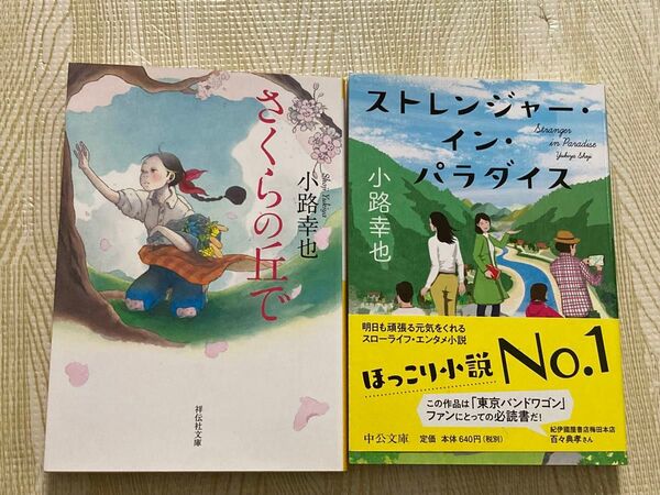 小路幸也「さくらの丘で」「ストレンジャー・イン・パラダイス」2冊セット
