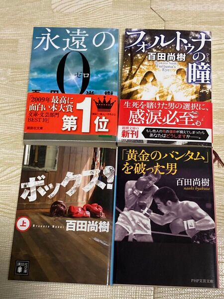 百田尚樹 作品4冊セットまとめて「永遠の0」「フォルトゥナの瞳」「ボックス(上)」「黄金のバンタムを破った男」