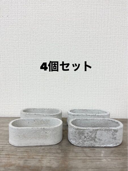 オシャレ セメント植木鉢4個セット 多肉植木鉢 多肉寄せ植え