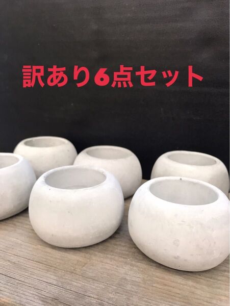 訳あり セメント丸鉢6個セット 多肉寄せ植え サボテン