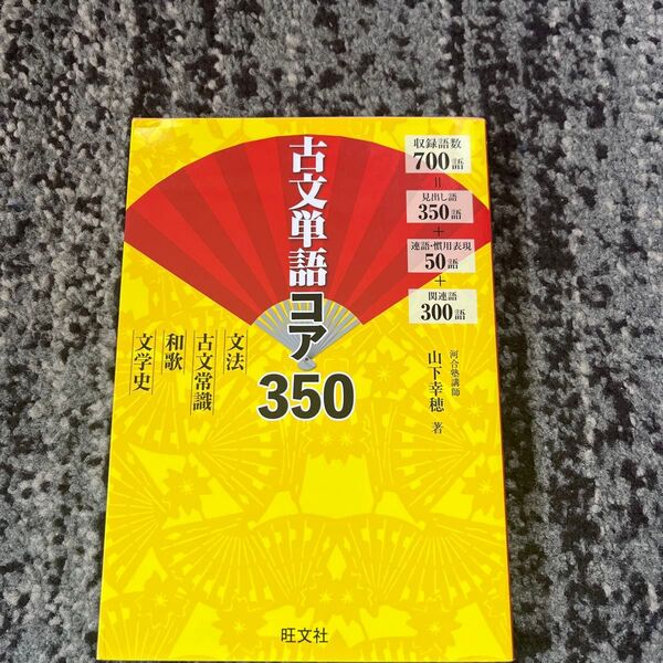 古文単語コア350 山下幸穂/著