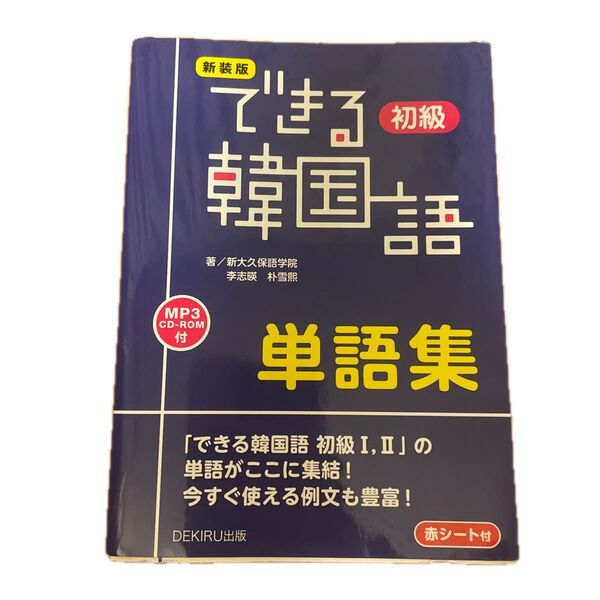 できる韓国語 初級Ⅰ,Ⅱ 単語集 赤シート付
