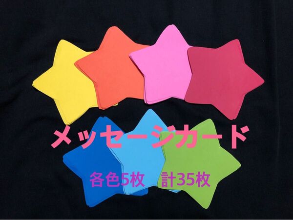壁面飾り メッセージカード 星