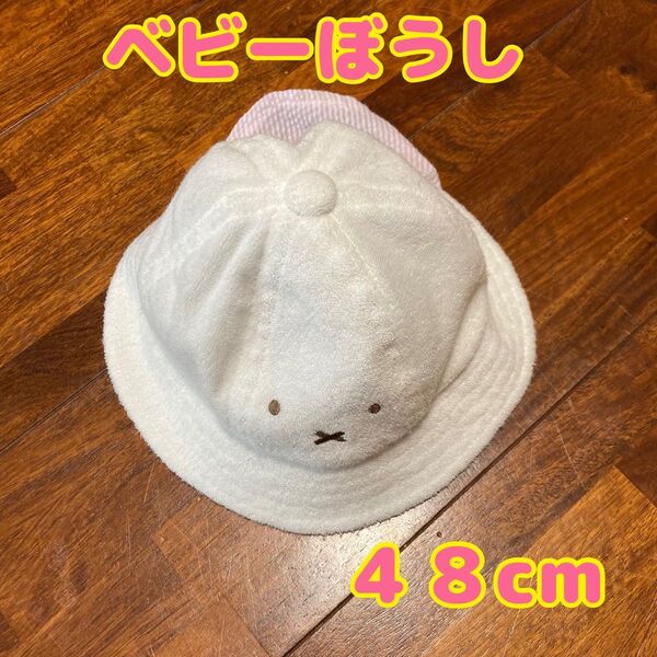 ベビーぼうし ベビーハット ミッフィー 48cm ベビー