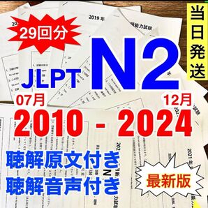 JLPT N2 日本語能力試験 【2010年07月〜2024年12月】29回分