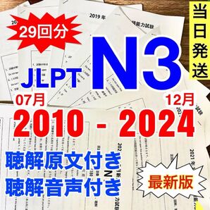 【2024年12月 入荷】N3 真題/日真 日本語能力試験 JLPT N3【2010年〜2024年】29回分