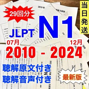 JLPT N1 日本語能力試験 過去問題集 【2010年07月〜2024年12月】29回分