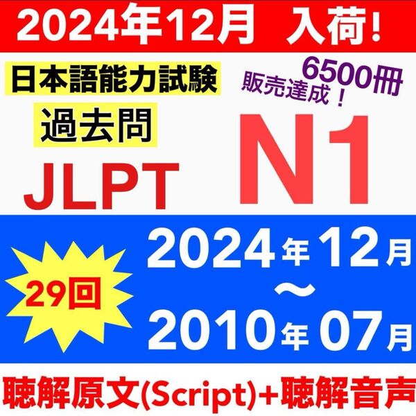 JLPT N1 日本語能力試験 過去問題集 【2010年07月〜2024年12月】29回分