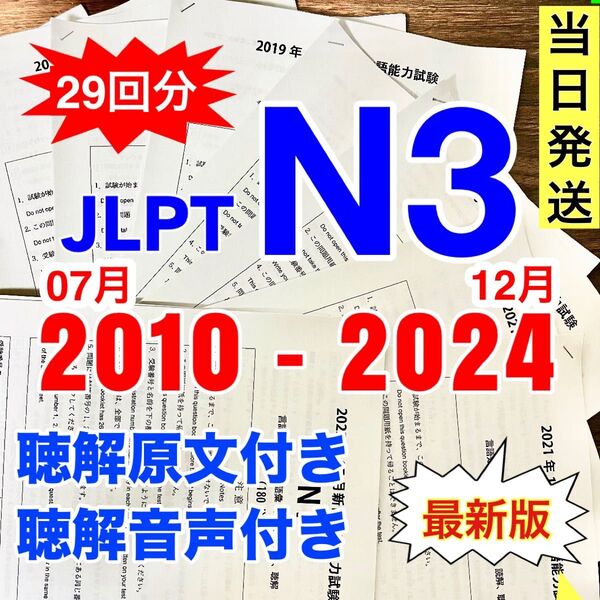 【2024年12月 入荷】N3 真題/日真 日本語能力試験 JLPT N3【2010年〜2024年】29回分