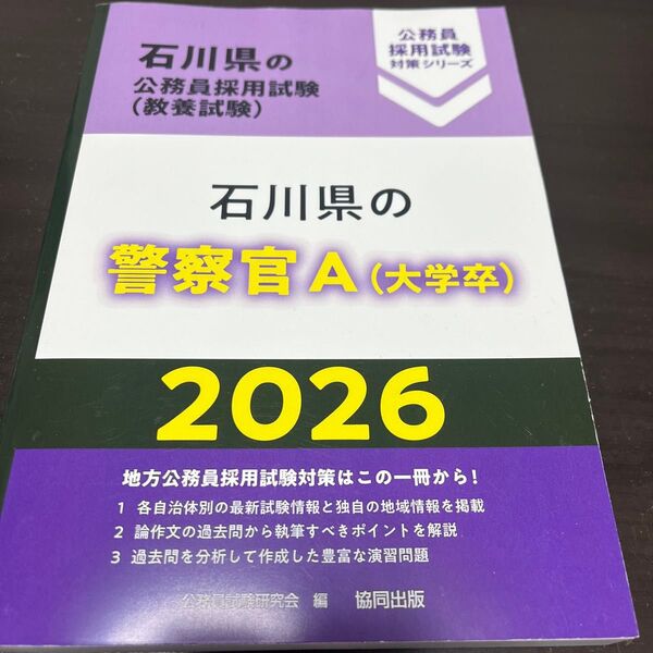 石川県の警察官A 2026 教養試験対策 公務員採用試験