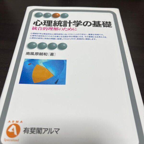 心理統計学の基礎 統合的理解のために 南風原朝和