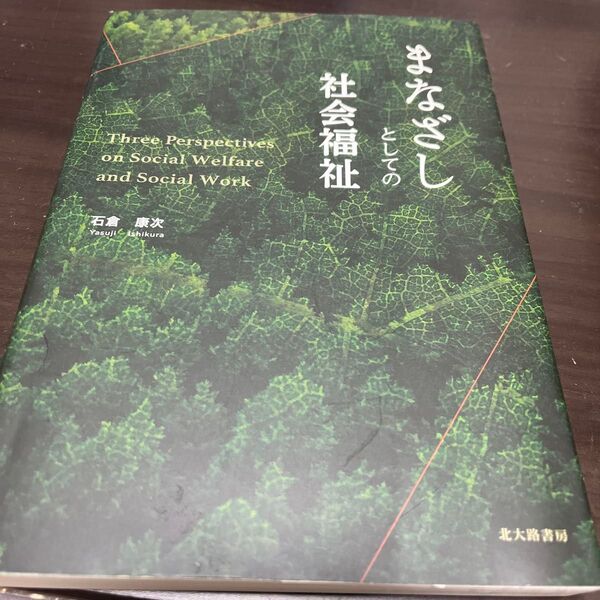 まなざしとしての社会福祉