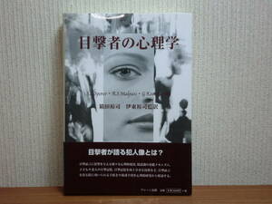 200423v07★ky 希少本 目撃者の心理学 2003年初版 定価4600円 間違った犯人識別 容疑者識別 目撃証言の法的諸局面 人物記述 実験心理学研究