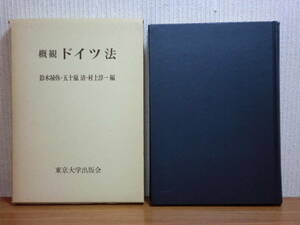 200423x08*ky.. Germany law Suzuki ../. 10 storm Kiyoshi / Murakami . one compilation 1971 year Japan regarding Germany law. . taking influence tehyo-.. modern times law. establishment . departure exhibition 