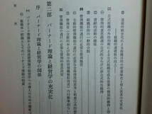 200423y02★ky バーナード理論の経営学的研究 河野大機著 昭和53年 千倉経営学研究叢書 協同体系論と人間論 組織論 制度論 管理論_画像7