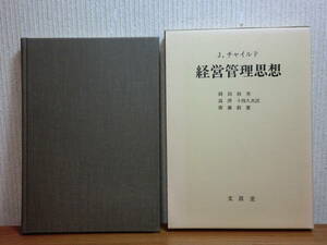 200423y02★ky 経営管理思想 J.チャイルド著 昭和57年初版 文眞堂 イギリス経営管理思想の発展 人間関係論 産業社会科学 経営教育 