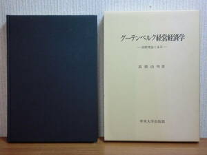 200423y02★ky グーテンベルク経営経済学 基礎理論と体系 高橋由明著 1983年 企業概念 資本主義企業の行動原理 財務論 管理論 情報論生産論