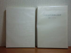 200429j08★ky 美 日本近代美術と西洋 明治美術大学国際シンポジウム H4年 明治の日本画 彫刻造形の詩学 洋風建築の理論 浅井忠 鹿子木孟郎