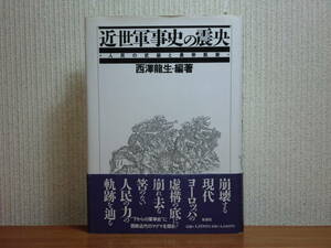 200429i03★ky 近世軍事史の震央 人民の武装と皇帝凱旋 西澤龍生編著 1992年 軍人と舞踏 フス革命 マクシミリアン マキアヴェリ 軍制改革論