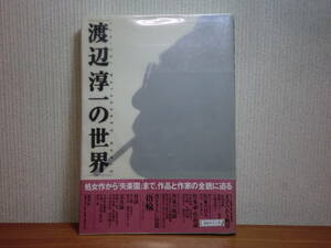 200429i08★ky サイン本 渡辺淳一の世界 1998年初版 謹呈署名落款入り 作家の軌跡 対談 交友録 北原亞以子 失楽園 高樹のぶ子 川辺為三 