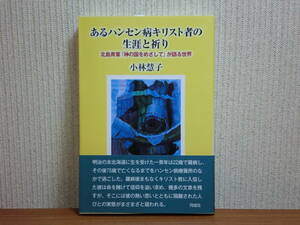 200429h03★ky あるハンセン病キリスト者の生涯と祈り 北島青葉「神の国をめざして」が語る世界 小林慧子 北部保養院 らい病療養所 感染症