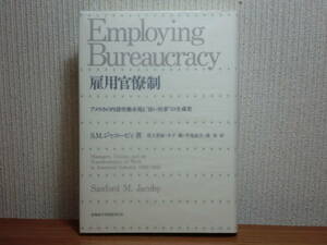 200429f03★ky 雇用官僚制 アメリカの内部労働市場と良い仕事の生成史 S.M.ジャコービィ著 大恐慌への対応 福利厚生 雇用慣行の日米比較