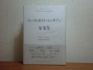 200429f03★ky ユングとポスト・ユンギアン アンドリュー・サミュエルズ著 分析心理学 コンプレックス 自己と個性化 人格の発達 ジェンダー