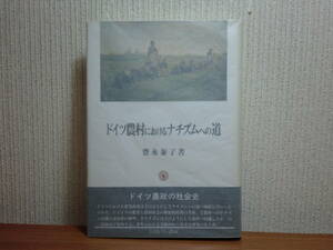 200429f04★ky 希少本 ドイツ農村におけるナチズムへの道 豊永泰子著 ドイツ農政の社会史 農業とユンカー ナチス ヴァイマル期 農本主義