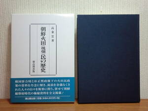 200429f04★ky 朝鮮火田(焼畑)民の歴史 2001年 雄山閣 日本の朝鮮火田民政策 韓国併合 朴正煕 朝鮮総督府時代の極秘資料掲載