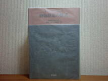 200429e06★ky 動物群集の様式 チャールズ.S.エルトン 定価12000円 環境生態学 ワイタムの森 森林の樹冠 担子菌と傘状キノコ 腐肉と糞_画像1