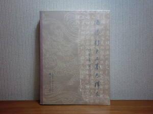 200429u02★ky 希少資料 中国語本 洛陽新出土墓誌釈録 2004年 北京図書館 限定1500部 墓誌研究 中国考古学 北魏 隋 唐 宗 明 清 