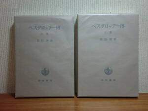 200429u06★ky 状態良好 希少本 ペスタロッチー伝 上下巻揃 岩波書店 スイスの国民教育 近代的教育学 ブルクドルフ学園 イフェルドン学園