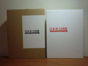 200429u07*ky ultimate beautiful goods rare today book@ car large illustrated reference book 2013 year the first version Kikuchi .. compilation car graphic automobile passenger vehicle domestic production car database rare materials 