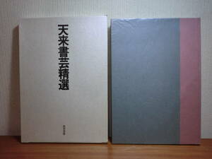 200429u07★ky 状態良好 大型本 天来書芸精選 1989年初版 教育書籍 定価8800円 書道 比田井天来 論考 資料 臨書 作品集 書学 現代書