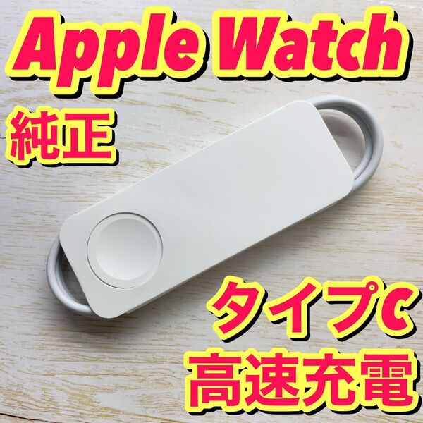 no.347 Apple Watch 純正 充電ケーブル タイプc 急速充電