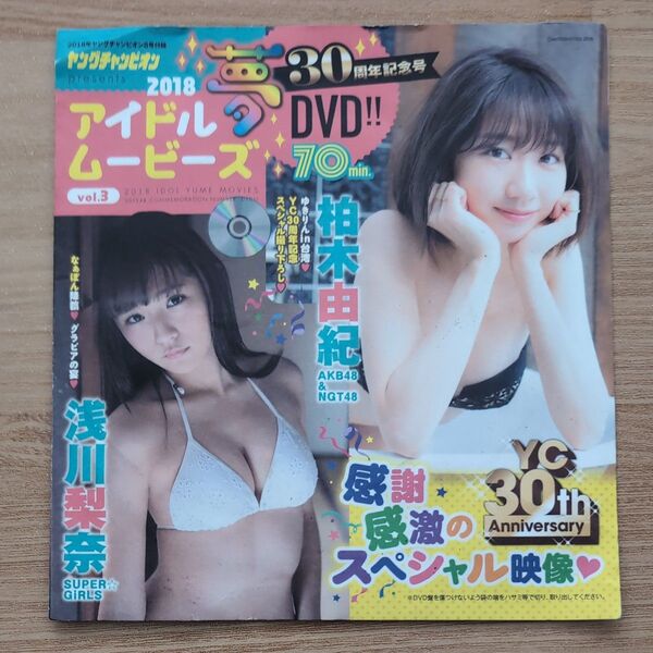 ヤングチャンピオン 2018年 NO.8 付録 アイドルDVD 浅川梨奈 柏木由紀 ゆうみ 白間美瑠 高橋菜生 神谷えりな