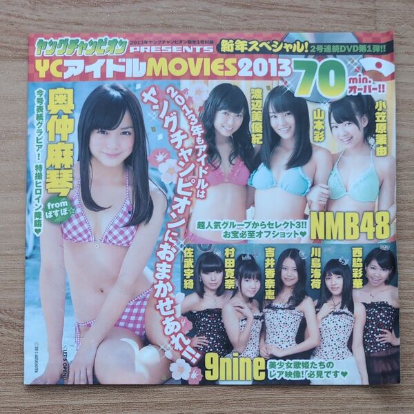ヤングチャンピオン 2013年 新年1号 付録 アイドルDVD 奥仲麻琴 NMB48 山本彩 渡辺美優紀 小笠原茉由