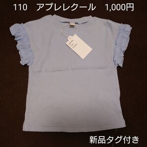 【お纏め購入・クーポン使用のカテゴリー変更可能】110cm アプレレクール フリル袖Tシャツ 半袖 ワッフル生地 ベビー 子ども