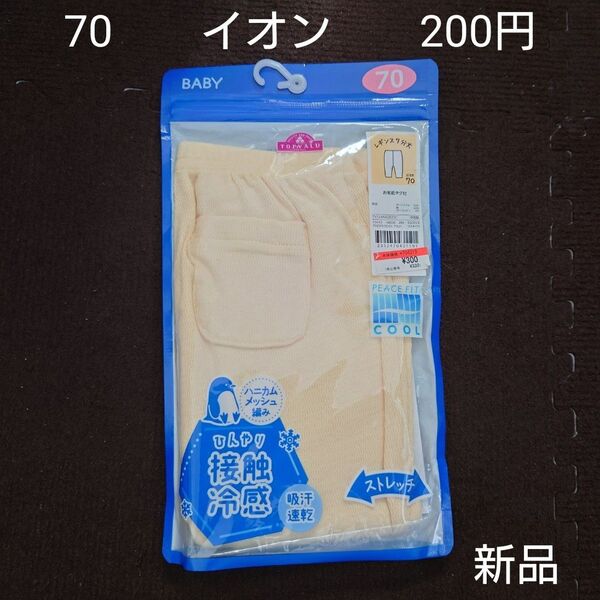 【お纏め購入・クーポン使用のカテゴリー変更可能】新品未開封 トップバリュー イオン ベビーレギンス 接触冷感 70cm
