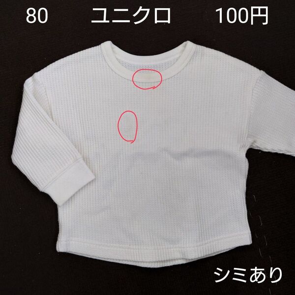 【お纏め購入・クーポン使用のカテゴリー変更可能】ユニクロ ワッフル長袖Tシャツ 80cm 白 春秋 女の子 男の子 無地 シンプル