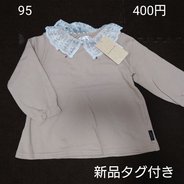 【お纏め購入・クーポン使用のカテゴリー変更可能】新品タグ付き 長袖トップス 女の子 95cm レース 無地 シンプル トレーナー