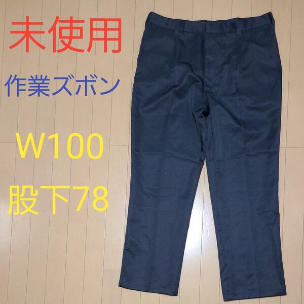 未使用 作業ズボン 夏服 W100 股下78 ダークグレー 春夏秋