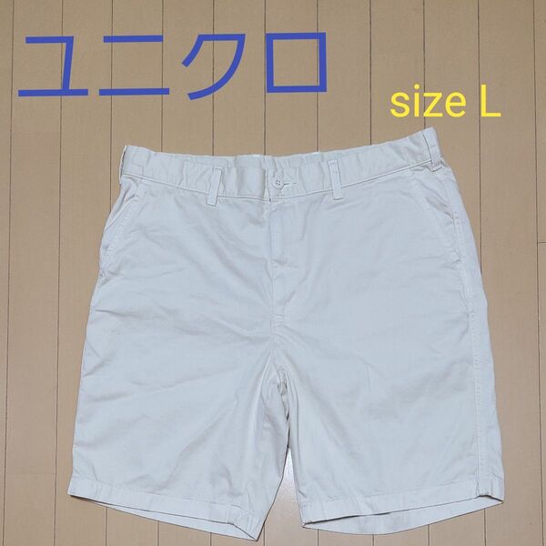 ユニクロ メンズ ハーフパンツ チノパン Lサイズ アイボリー 無地 W84~92 チノショートパンツ